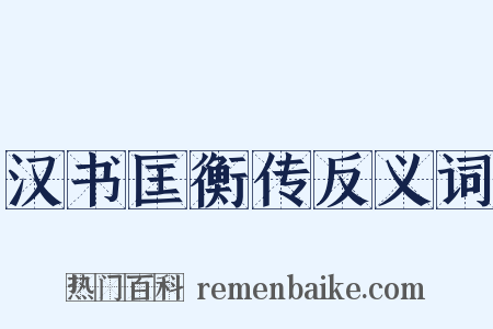 汉书匡衡传反义词是什么意思的图片